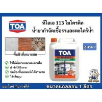 ราคา น้ำยาฆ่าเชื้อรา และตะไคร่น้ำ ทีโอเอ 113 ไมโครคิล น้ำยากำจัดเชื้อรา และตะไคร่น้ำ ขนาด 1 ลิตร TOA 113 Microkill 1L (20108386779)