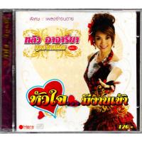 ราคา HERE CD หลิว อาจารียา บุษบาคนเดิม อัลบั้มชุดที่ 5 หัวใจ...มีงานเข้า (27757617273)