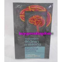 ราคา หนังสือพฤติกรรมและจิตวิทยาการลงทุน (1405181878)