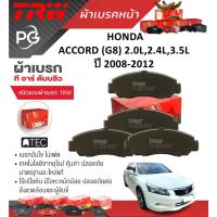 ราคา TRW ผ้าเบรคหน้า/ผ้าเบรคหลัง HONDA ACCORD (G8) 2.0L,2.4L,3.5L ปี 2008-2012 เกรดDTEC/ATEC(ราคา/ชุด) (23864629140)