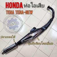 ราคา ท่อtenaท่อไอเสีย เทน่า -newท่อไอเสีย honda tena tena-newของใหม่ (24406888107)