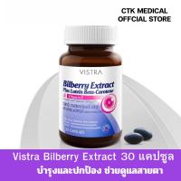 ราคา Vistra Bilberry Extract Plus Lutein Beta-Carotene (30 Caps) 23.7กรัม (28323610965)
