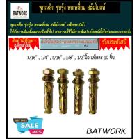 ราคา พุกเหล็ก ชุบรุ้ง หกเหลี่ยม สตัดโบลท์ ขนาด 1/4" 5/16" 3/8" 1/2"นิ้ว แพ็คละ10ตัว (25505403363)