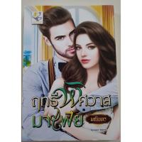 ราคา หนังสือ นิยายมือสองสภาพดีเหมือนใหม่ 99% วรรณกรรมรักสำหรับผู้ใหญ๋ เรื่อง ฤทธิ์พิศวาสมาเฟีย (3717442244)