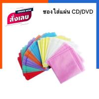 ราคา ซองใส่แผ่นซีดี ซองใส่ดีวีดี CD DVD ใส่ได้ 2 ด้าน แพค 20/50/100 ซอง กันแผ่นขูด กล่องซีดี คละสี US.Station (17539813280)