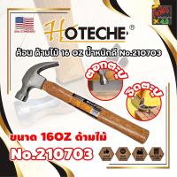 ราคา HOTECHE ค้อน ด้ามไม้ 16 OZ น้ำหนักดี No.210703 เกรด USA. (JK) (25525681237)