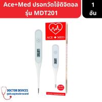 ราคา Ace+Med ปรอทวัดไข้ดิจิตอล รุ่น MDT201 ใช้งานง่าย แสดงผลแม่นยำ รับประกัน 2 ปี ( ท่ีวัดไข้ ปรอทวัดไข้ ปรอทวัดไข้ดิจิตอล ) (18063811948)