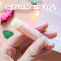 ราคา ลิปแก้ปากดำ ลิปมันออร์แกนิก บำรุงปากคล้ำ ลิปกินได้ กุหลาบ ลด70% | Best Seller Lovella | ล็อตสุดท้าย ไม่มีผลิตเพิ่ม (725380256)