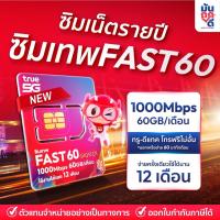 ราคา [ เลือกเบอร์ Set 2 ] ซิมเทพTrue FAST60 ซิมเทพทรู เน็ต1000Mbps ซิมเน็ตรายปี ซิมรายปี true ซิมเน็ต ซิมเทพ ซิมเทพรายปี ซิม (7597674970)