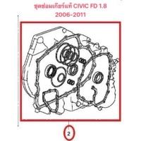 ราคา ชุดซ่อมเกียร์ออโต้CIVIC FDปี2006ถึง2011แท้ เครื่อง1.8 (28126698072)