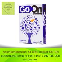 ราคา กระดาษถ่ายเอกสาร Go On/ A4 80 แกรม >>> 1รีม/500 แผ่น<<< (2348757837)