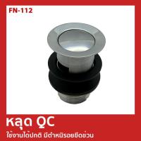 ราคา CLEARANCE | สะดืออ่างล้างหน้า FN-316/FN-112 (43815093628)