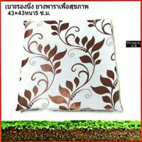 ราคา เบาะรองนั่ง ที่รองนั่ง ยางพาราจากธรรมชาติแท้100%ขนาด43×43×5ซ.ม. (2586661568)