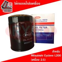 ราคา กรองน้ำมันเครื่อง Mitsubishi มิตซูบิชิ ไซโคลน Cyclone L200 (เครื่อง 2.5) (RO176) (24683642420)