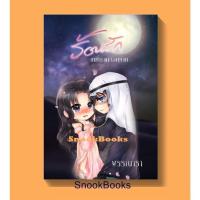 ราคา (พร้อมส่ง) ร้อนรักเหยี่ยวทะเลทราย โดย พรรณารา *ฟรีปกใส* (10155667065)