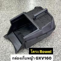 ราคา กล่องเก็บหญ้า รถเข็นตัดหญ้า ฮอนด้า GXV160 โครง ROWEL PATCO (17871540989)