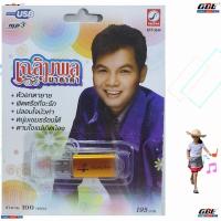 ราคา MP3 USB เพลง KTF-3544 เฉลิมพล มาลาคำ ( 100 เพลง ) ค่ายเพลง กรุงไทยออดิโอ เพลงUSB ราคาถูกที่สุด (4936981225)