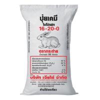 ราคา ยกกระสอบ 50 กิโลกรัม ปุ๋ยกระต่าย 16-20-0 (4543933836)