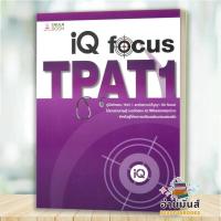 ราคา พร้อมส่ง หนังสือ คู่มือติวสอบTPAT1พาร์ตเชาว์ปัญญาIQ FOCUS ผู้เขียน: ทีมงาน CU BEST CLUB ศูนย์หนังสือจุฬา เตรียมสอบ BK03 (26533214716)