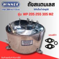 ราคา #ถังปั๊มน้ำ ถังสแตนเลส304 หนา 1.5 มม.ยี่ห้อ Winner สำหรับปั๊มน้ำมิตซูบิชิ รุ่น WP205,255,305 M2 (22475906579)