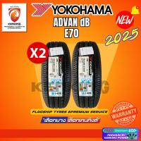ราคา [ผ่อน 0%] 205/55 R16 YOKOHAMA รุ่น Advan dB E70 ยางใหม่ปี 2025(2,4 เส้น) Free!! จุ๊บยาง Premium By Kenking Power 650฿ (19388008730)