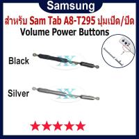 ราคา ไช้สำหรับ Samsung Galaxy Tab A 8.0 2019 T290 T295 ปุ่มเปิด/ปิด ด้านข้างกุญแจซ่อมส่วนประกอบ Volume Power Buttons (42205399115)