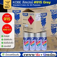 ราคา (ของแท้ราคายกลัง) สีสเปรย์ KOBE รหัสสี #915 ชื่อสี Grey (สีเทาเงาปกติ) ขนาด400CC 1ลังมี12กระป๋อง มีของพร้อมส่ง (47250319741)