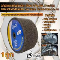 ราคา ลูกล้อใยสังเคราะห์สีเทา 4นิ้วหนา2นิ้วรู10มม.7Pเบอร์#180 NON WOVEN WHEEL 100x50*10MM. 7P#180 ขัดทำความสะอาดผิวโลหะ ลบร... (27815374098)
