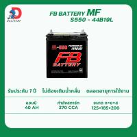 ราคา FB BATTERY S550 44B19L 40แอมป์ แบตเตอรี่รถยนต์ ไม่ต้องเติมน้ำกลั่น (27626403868)