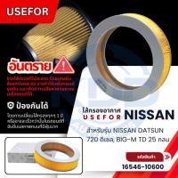 ราคา HOT กรองอากาศ, ไส้กรองอากาศ USEFOR NISSAN DATSUN 720 ดีเซล, BIG-M TD 25 กลม (16546-10600) (41620411417)