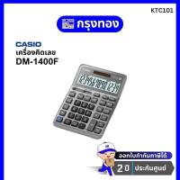 ราคา เครื่องคิดเลขคาสิโอ Casio รุ่น DM-1400F สีเงิน หน้าจอขนาดใหญ่แสดงตัวเลข 14 หลัก (18123125491)