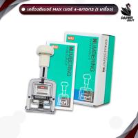 ราคา MAX (แม็กซ์) เครื่องตีเบอร์ รุ่น N-404 / N-504 / N-607 / N-705 / N-807 / N-1007 / N-1203 (1เครื่อง) (28571822624)