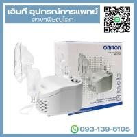 ราคา เครื่องพ่นละอองยา ยี่ห้อ Omron รุ่น NE-C101 (27941782021)