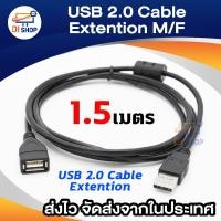 ราคา USB 2.0 Cable Extention M/F 1.5M สายต่อยาว เพิ่มความยาวสาย ผู้เมีย USB2.0 ยาว1.5เมตร (1813095109)