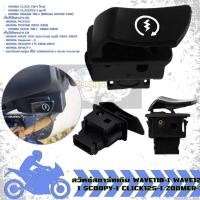ราคา สวิทซ์สตาร์ท WAVE110-I WAVE125-I SCOOPY-I CLICK125-I ZOOMER-X ปุ่มสตาร์ทเวฟ110 สวิทสตาร์ทมือ(1ชิ้น) (42301913182)