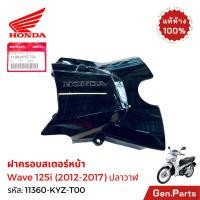 ราคา ฝาครอบสเตอร์หน้า Wave125i 2012-18 ปลาวาฬ / LED 2019-22 แท้ศูนย์ Honda 11360-KYZ-T00 เวฟ125i (41550358147)