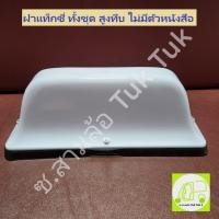 ราคา ฝาแท็กซี่ ทั้งชุด ไม่มีตัวหนังสือ พร้อมแผ่นปิดและขอบยาง ฝาโมเดล ฝาหลังคารถยนต์ Taxi Top Sign ซ.สามล้อ Tuk Tuk2 (24564759549)
