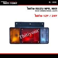 ราคา ไฟท้าย NPR ISUZU อีซูซุ Elf NPR / NKR / NHR / NLR (1984 - ปัจจุบัน) 12V 24V โคมไฟท้าย รถบรรทุก กระบะดั้ม (2966342961)