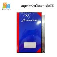 ราคา สมุดบัญชีปกน้ำเงินอาบมัน ขอบสี ปกเคลือบ 190x310มม. 50-60แกรม 46แผ่น Account book (46851181934)