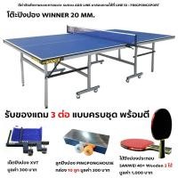 ราคา โต๊ะปิงปอง WINNER 20 MM. โครงเหล็ก (1097918035)