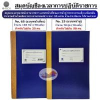 ราคา สมุดลงเวลาการปฏิบัติงานราชการ สมุดลงเวลา สมุดบัญชีลงเวลาข้าราชการ No.23 (หน้าคู่),No.65 (หน้าเดี่ยว) (41307886100)