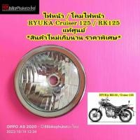 ราคา ไฟหน้า RYUKA Cruiser / RK125 แท้ศูนย์ สินค้าใหม่เก่าเก็บ ไฟรถมอเตอร์ไซค์ ไฟหน้ารถมอเตอร์ไซค์ (21694358824)