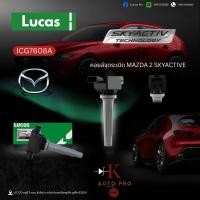 ราคา Lucas คอยล์จุดระเบิด Mazda 2 skyactive ปี15-22 / คอยล์ คอยล์หัวเทียน / ICG7608A (45201112502)