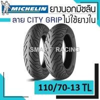 ราคา MICHELIN ยางนอก มิชลิน 110/70-13 TL รุ่น CITY GRIP (ไม่ใช้ยางใน) ยางนอกมอเตอร์ไซค์ ขอบ 13 TL ห่อใส (ราคาต่อ 1 เส้น) (1643942597)