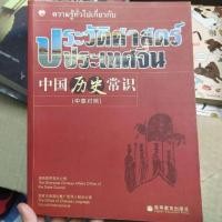 ราคา หนังสือ ความรู้ทั่วไปเกี่ยวกับ ประวัติศาสตร์ประเทศจีน (8711368101)