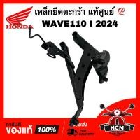 ราคา เหล็กยึดตะกร้า WAVE110 I 2024 / เวฟ110 I 2024 แท้ศูนย์ 64221-K2J-T80 ขายึดฝาครอบด้านหน้าต้วบน (29905463001)