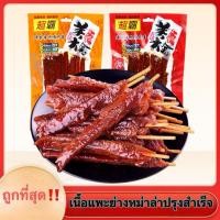 ราคา เนื้อแพะย่างหม่าล่าปรุงสำเร็จ 45 กรัม羊肉串 (22260175653)
