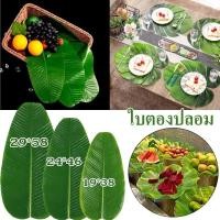 ราคา Banana Leaf ใบตองปลอม ใบกล้วยจำลอง ใบประดับโต๊ะ ใบตองพลาสติก ใบตองเสมือนจริง ใบตองเทียม (27570156524)