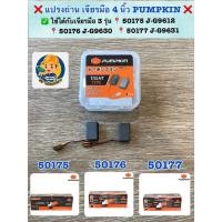 ราคา ❌ แปรงถ่าน สำหรับเจียรมือ 4 นิ้ว PUMPKIN ❌ ✅ ใช้ได้กับเจียรมือ 3 รุ่น 50175 J-G9612 50176 J-G9630 50177 J-G9631 (47651088101)