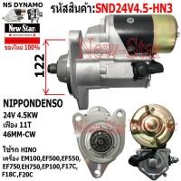 ราคา ไดสตาร์ท ใช้รถHINO EM100 EF500 EF550 EF750 EH750 EP100 F17C F18C F20C ไดND 24V4.5KW 11ฟัน ประกันโดย ร.ง.New-Star+ไดใหม่ (27007449963)